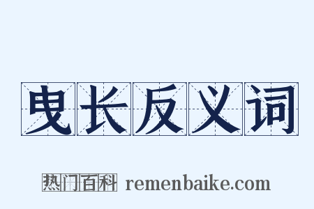 曳长反义词是什么意思的图片